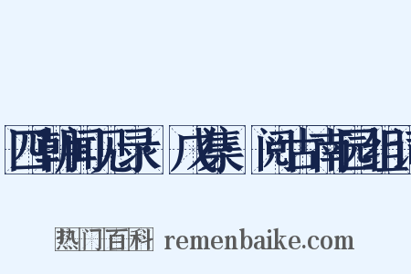 四朝闻见录·戊集·阅古南园组词是什么意思的图片